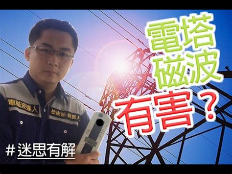 高壓電塔風水距離|風水師揭秘:電塔安全距離